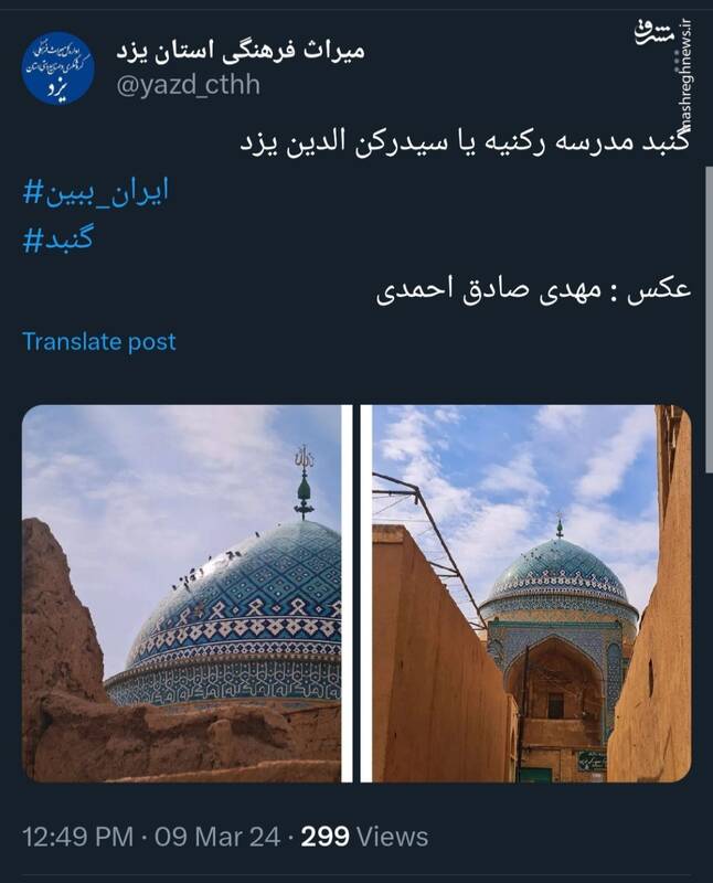 گنبد مدرسه رکنیه یا سیدرکن الدین یزد