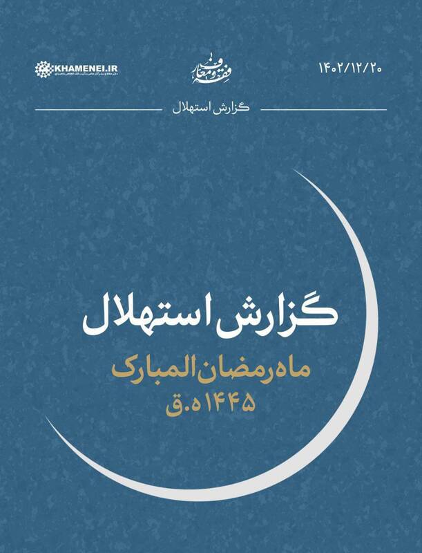 دفتر رهبری: سه شنبه اول ماه رمضان است