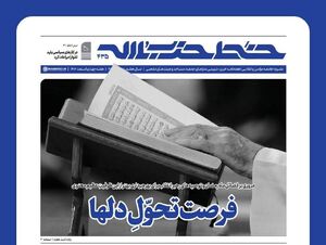 شماره جدید شریه خط حزب‌الله با عنوان فرصت تحول دل‌ها منتشر شد