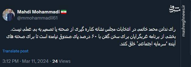 رای ندادن محمد خاتمی در انتخابات مجلس نشانه چیست؟