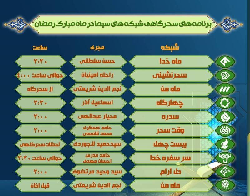 همه برنامه‌های سحر و افطار تلویزیون + جدول 3