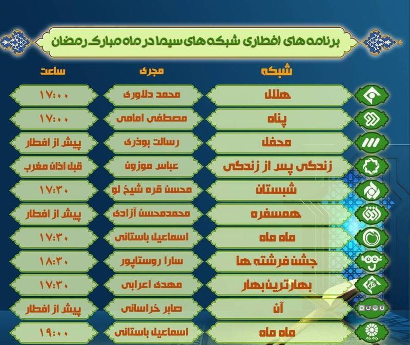 همه برنامههای سحر و افطار تلویزیون + جدول 4