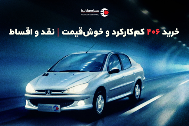 خرید 206 کم کارکرد با بهترین قیمت + پرداخت قسطی