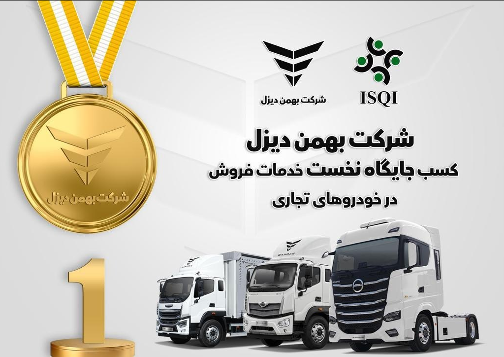 شرکت بهمن دیزل جایگاه نخست خدمات فروش خودروهای تجاری را به خود اختصاص داد