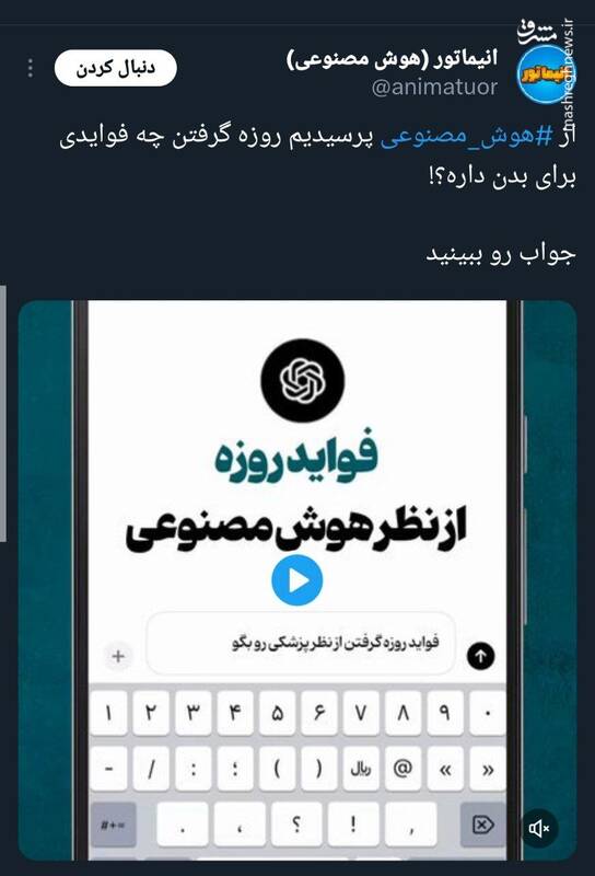 از هوش مصنوعی پرسیدیم روزه گرفتن چه فوایدی برای بدن داره؟!