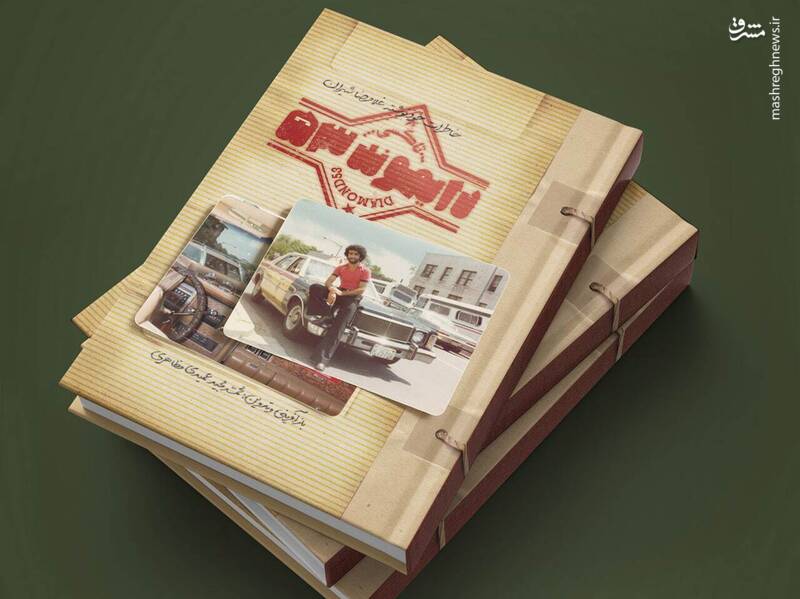 «تاکسی دایموند» در این روایت، شخصیت دارد!