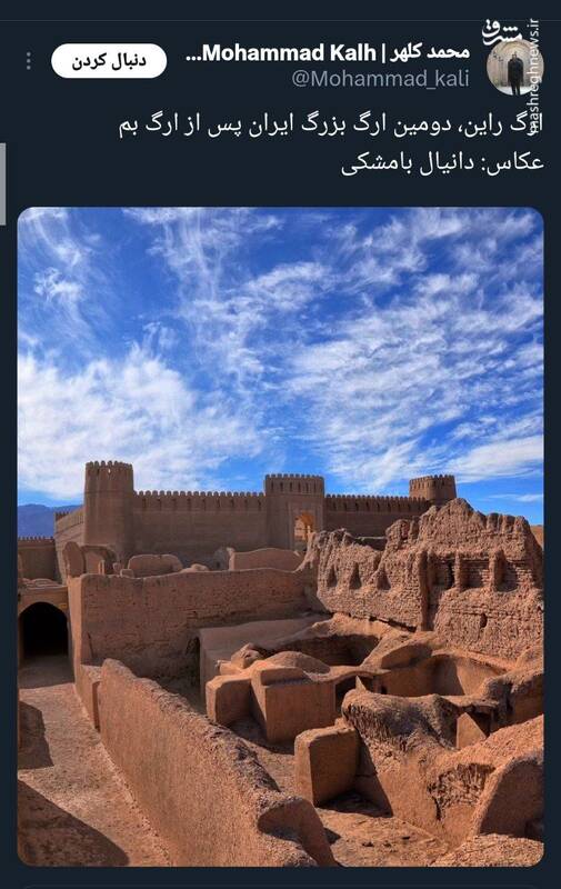 ارگ راین، دومین ارگ بزرگ ایران پس از ارگ بم