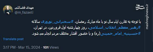 توئیت فضائلی درباره زمان و محل سخنرانی نوروزی رهبر انقلاب