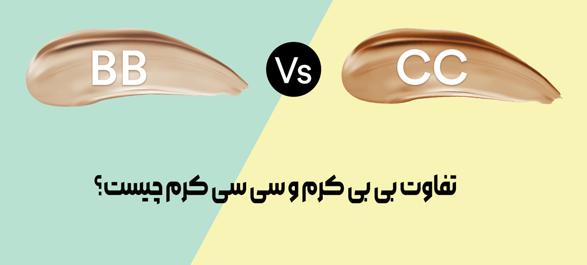 تفاوت بی بی کرم و سی سی کرم چیست؟