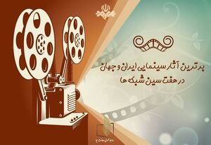 پخش 190 فیلم سینمایی روز دنیا در جشنواره نوروزی تلویزیون