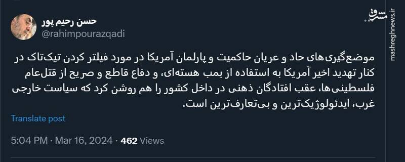 موضعگیری آمریکا در مورد فیلتر تیکتاک به روایت رحیم پور ازغدی