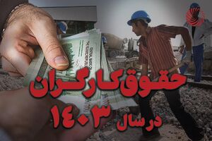 «حداقل حقوق» و «حداقل حقوق و مزایای مستمر» کارکنان دولت در سال 1403