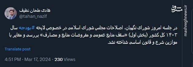 بخش اول لایحه بودجه سال ۱۴۰۳ کل کشور در شورای نگهبان تایید شد