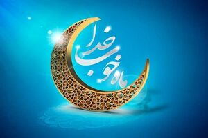 رمضان، فرصتی برای اصلاح روشهای بندگی
