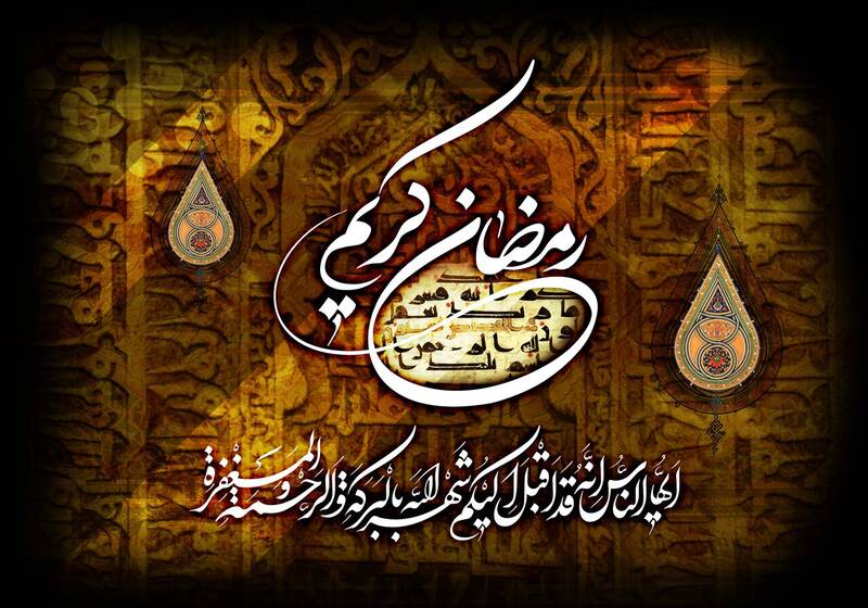 رمضان، فرصتی برای اصلاح روشهای بندگی 2