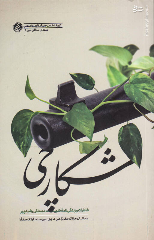 ذوق «رشیدپور» برای دیدن بعثیها!