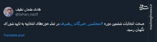 طحان نظیف: صحت انتخابات مجلس خبرگان تایید شد
