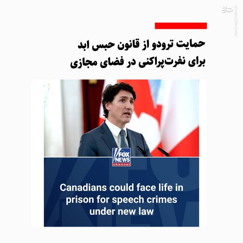 نفرت پراکنی در فضای مجازی کانادا حبس دارد!