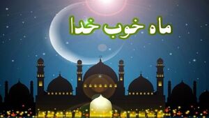 فرصتی که عید نوروز برای کسب ثواب رمضان فراهم میکند
