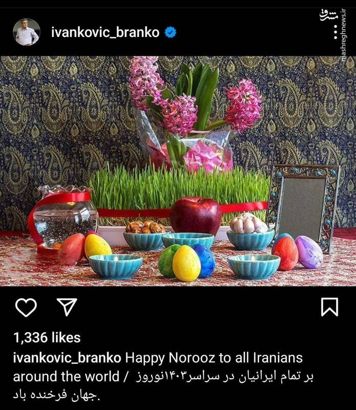 برانکو عید نوروز را تبریک گفت+ عکس