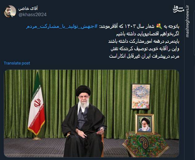 پیام کاربران توئیتری درباره شعار سال ۱۴۰۳