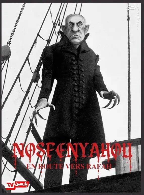 خونآشام "نوسفراتو" در مسیر رفح! + عکس