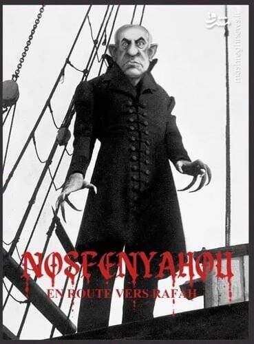 نتانیاهو خونآشام شد، صهیونیستها عصبانی