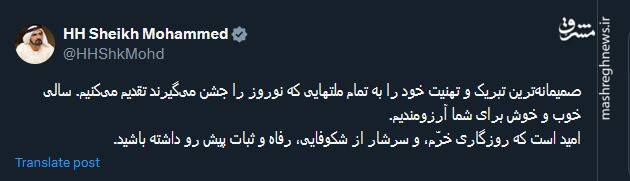 پیام تبریک حاکم دبی به زبان فارسی برای عید نوروز