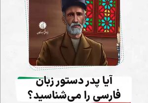 فیلم/ آیا پدر دستور زبان فارسی را می‌شناسید؟