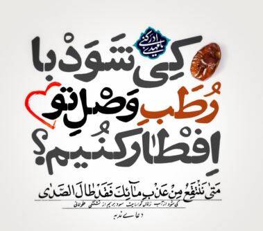 رمضان؛ فرصتی برای هماهنگشدن با امام زمان