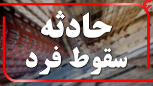 فوت دختر 20 ساله در ارتفاعات توتستان