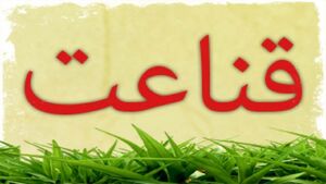 چقدر قناعت میکنیم؟
