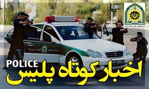 دستگیری کلاهبردار 18 ساله سامانه ثنا