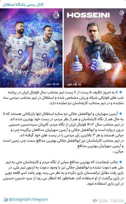 عکس/ بیانیه باشگاه استقلال در اعتراض به لیست تیم ملی!