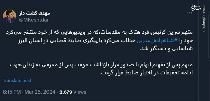 شاهزاده! سرین در ایران بازداشت شد