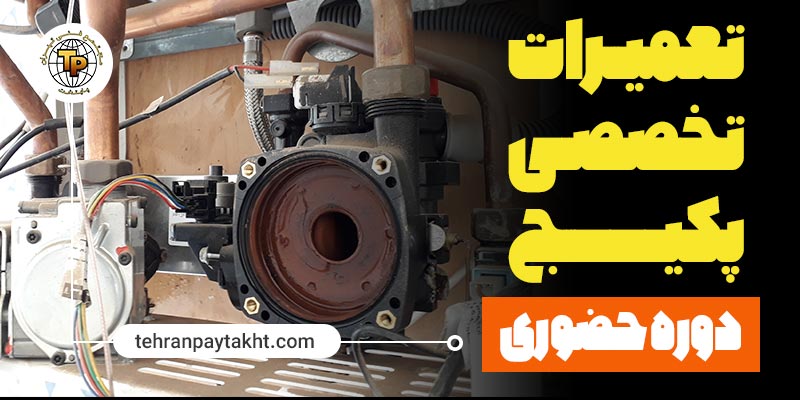 آموزش تعمیرات پکیج