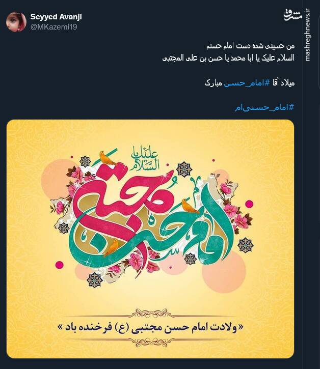 پیام تبریک کاربران توئیتر بمناسبت میلاد امام حسن (ع)