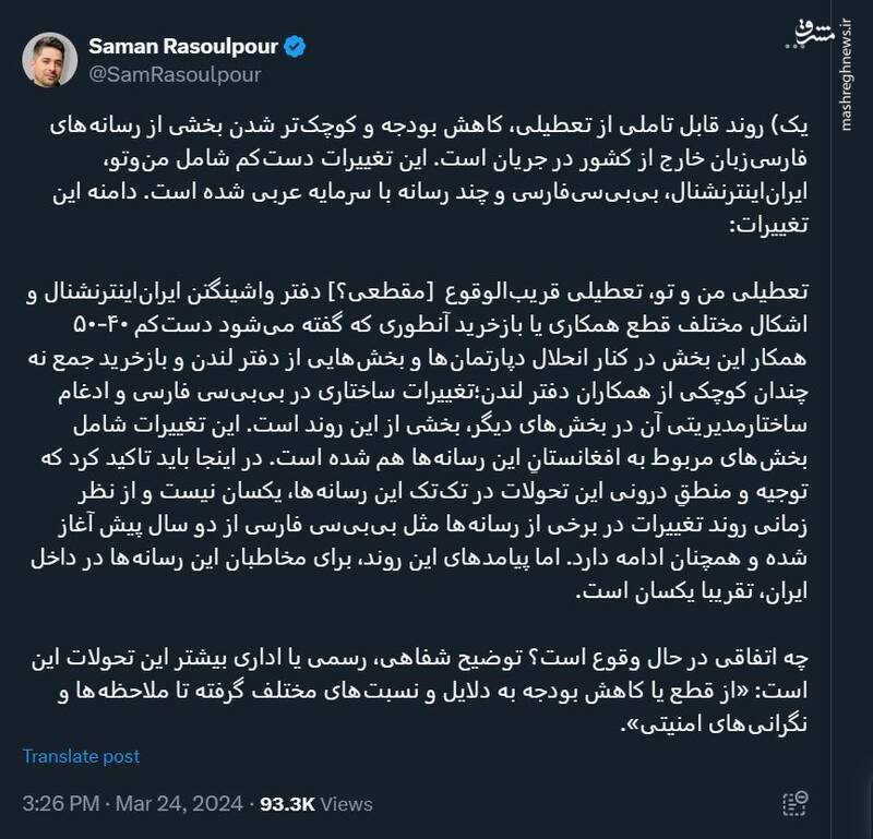 نوبت به تعطیلی ایران اینترنشنال رسید!