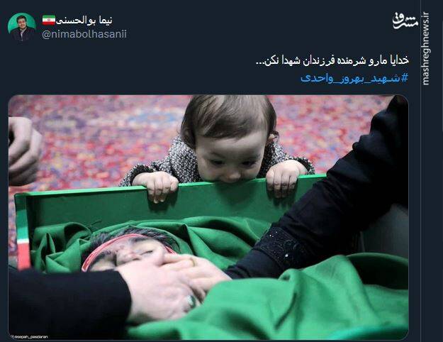 واکنش کاربران به وداع دختر شهید بهروز واحدی با پدرش
