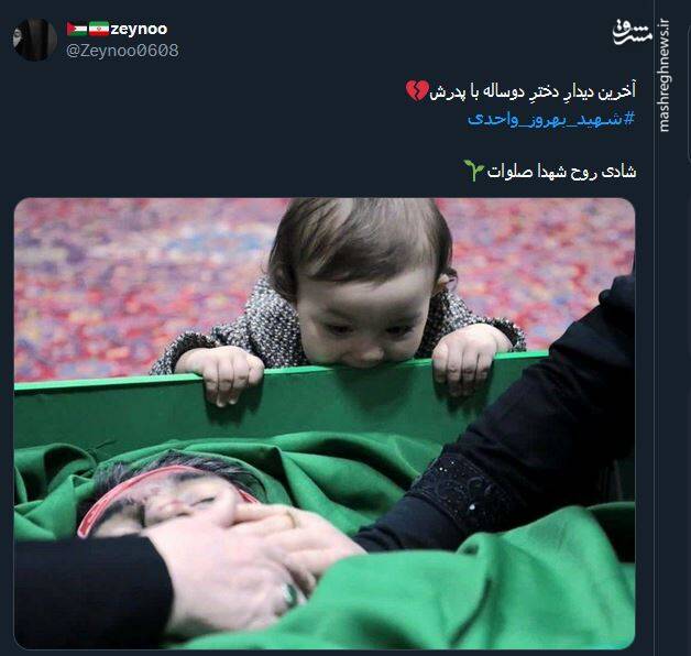 واکنش کاربران به وداع دختر شهید بهروز واحدی با پدرش