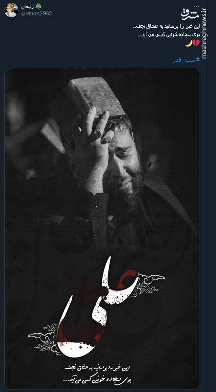 احیا کاربران توئیتر در نخستین شب قدر