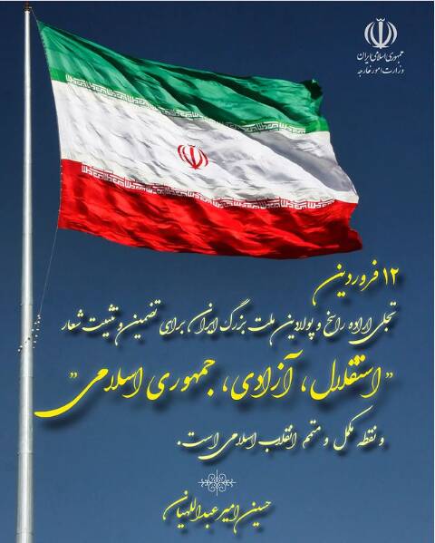 پیام وزیر امور خارجه  برای بزرگداشت روز جمهوری اسلامی