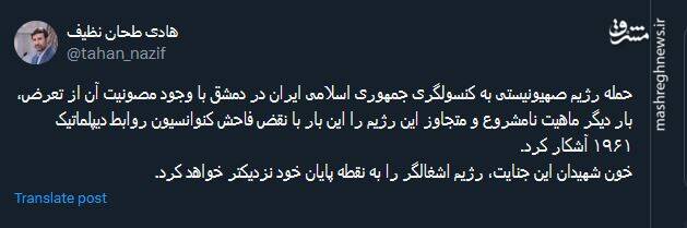 واکنشهای توییتری به حمله رژیم صهیونیستی به سفارت ایران در سوریه