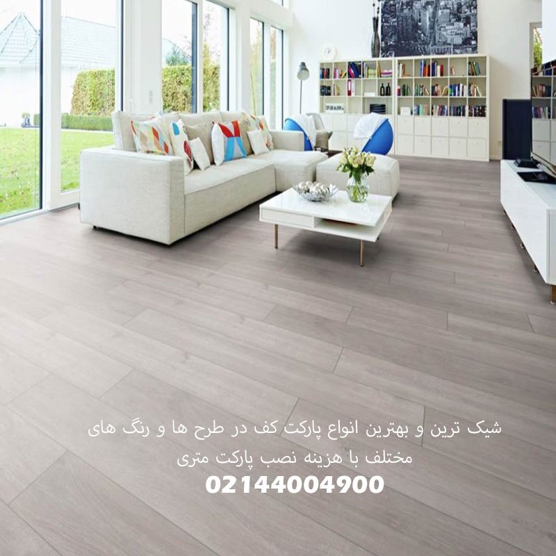 لیست قیمت بهترین و پرفروش ترین پارکت لمینت های ایرانی