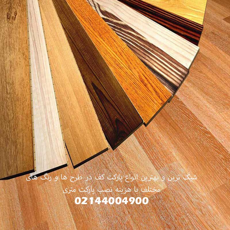 لیست قیمت بهترین و پرفروش ترین پارکت لمینت های ایرانی