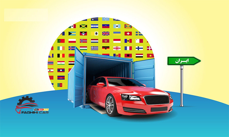 شرایط واردات خودرو خارجی 1403
