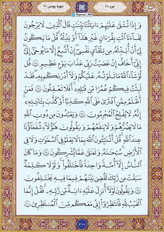 شروع صبح با "قرآن کریم"؛ صفحه ۲۱۰+صوت