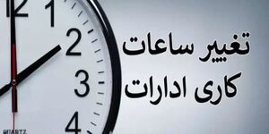 اطلاعیه توانیر درباره تغییر ساعت کار ادارات