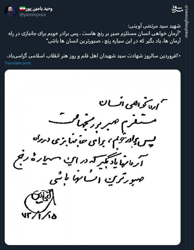 یاد یامین پور از سالروز شهادت آوینی