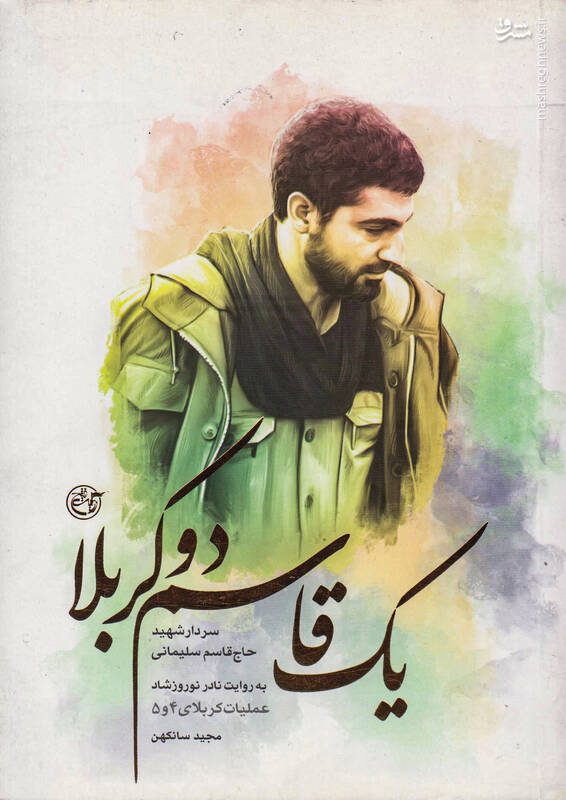 تزریق آمپول شلکننده برای برگشت به تهران!